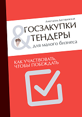 Госзакупки и тендеры для малого бизнеса.  Как участвовать,  чтобы побеждать