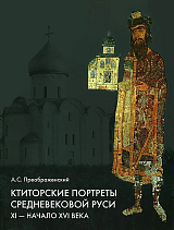 Ктиторские портреты Средневековой Руси