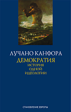 Демократия: история одной идеологии