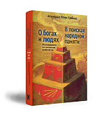 О богах и людях.  Исследования по литовской мифологии