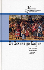 От Эсхила до Кафки.  Переводы Соломона Апты (16+)