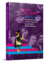 Русская учительница.  Семейные истории и метод научной педагогики Юлии Фаусек.  Книга 2