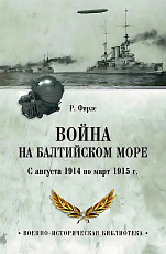 Война на Балтийском море.  С августа 1914 по март 1915 г