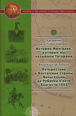 История Монгалов,  которых мы называем Татарами; Путешествие в Восточные страны Вильгельма де Рубрука в лето Благости 1253