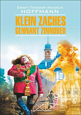 Крошка Цахес,  по прозванию Циннобер / Klein Zaches gennant Zinnober | Книги на немецком языке
