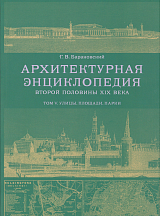 Т.  5.  Архитектурная энциклопедия второй половины XIX века.  Улицы,  площади,  парки