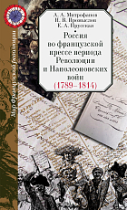 Россия во французской прессе периода Революции и Наполеоновских войн (1789-1814)