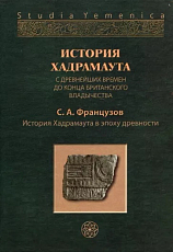 История Хадрамаута в 3-х т.  Том 1.  История Хадрамаута в эпоху древности. 