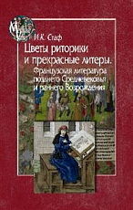 Цветы риторики и прекрасные литеры.  Французская литература позднего Средневековья и раннего Возрождения
