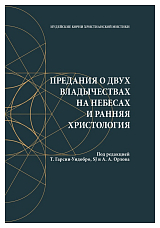 Предания о двух владычествах на небесах и ранняя христология