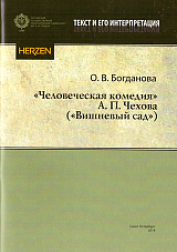 "Человеческая комедия" А.  П.  Чехова ("Вишневый сад")