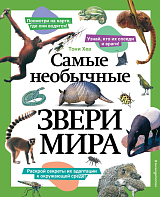 Самые необычные звери мира