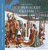 Исторические сказки