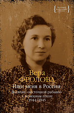 Ищи меня в России.  Дневник «восточной рабыни» в немецком плену.  1944-1945