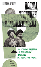 Ислам,  традиции и парламентаризм.  Народные лидеры на Северо-Западном Кавказе в 1820–1865 годах