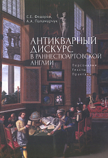 Антикварный дискурс в раннестюартовской Англии.  Персоналии.  Тексты.  Практики. 