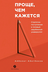 Проще,  чем кажется.  Стратегии поступления в топовый зарубежный университет