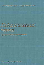 Педагогическая поэма.  Архив будущего музея истории