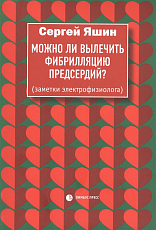 Можно ли вылечить фибрилляцию предсердий? Заметки электрофизиолога