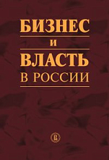 Бизнес и власть в России