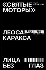 «Святые моторы» Леоса Каракса.  Лица без глаз