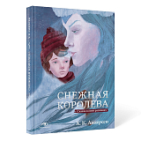 Снежная королева.  Сказка в семи рассказах