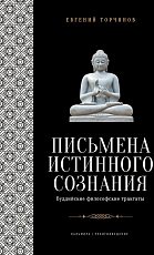 Письмена истинного сознания: Буддийские философские трактаты