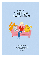 Ежедневник с иллюстрациями Оли Левиной