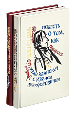 Повесть о том,  как поссорился Иван Иванович с Иваном Никифоровичем