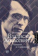 Владислав Ходасевич.  Чающий и говорящий