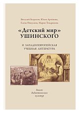 «Детский мир» Ушинского и западноевропейская учебная литература