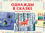 Однажды в сказке.  Игра для всей семьи. 