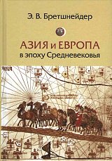 Азия и Европа в эпоху Средневековья