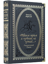 Твоим горам я путник не чужой.  Лермонтовский Кавказ