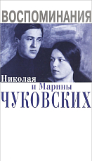 Воспоминания Николая и Марины Чуковских