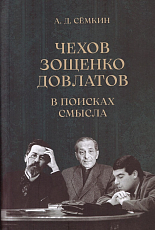 Чехов.  Зощенко.  Довлатов.  В поисках смысла