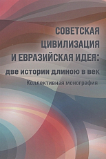 Советская цивилизация и евразийская идея: две истории длинною в век