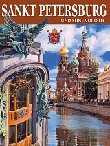 Санкт-Петербург и пригороды.  (нем) 160 стр