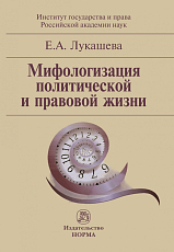 Мифологизация политической и правовой жизни.  Монография