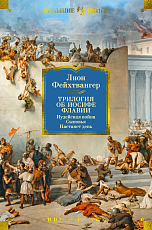 Трилогия об Иосифе Флавии.  Иудейская война.  Сыновья.  Настанет день