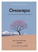 Омоияри.  Маленькая книга японской философии общения