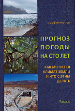 Прогноз погоды на сто лет.  Как меняется климат Земли и что с этим делать