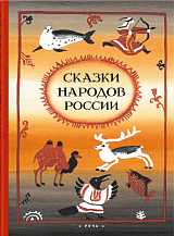 Сказки народов России