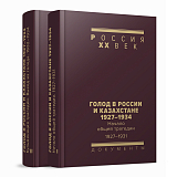 Голод в России и Казахстане.  1927–1934: Сборник документов в 2 томах