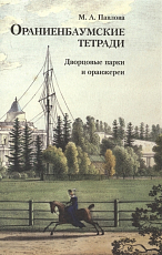 Ораниенбаумские тетради.  Вып.  3.  Дворцовые парки и оранжереи