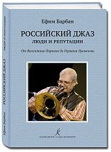 Российский джаз: люди и репутации.  От Валентина Парнаха до Германа Лукьянова
