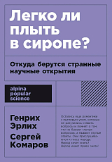 Легко ли плыть в сиропе? Откуда берутся странные научные открытия