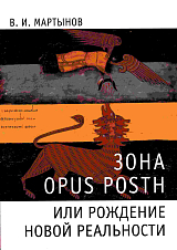 Зона opus posth,  или Рождение новой реальности