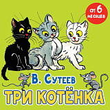 Три котенка