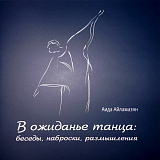 В ожиданье танца: беседы,  наброски,  размышления